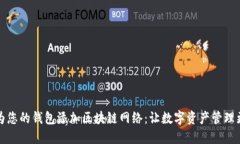 如何為您的錢包添加區(qū)塊