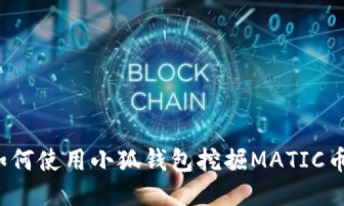 如何使用小狐錢包挖掘MATIC幣？