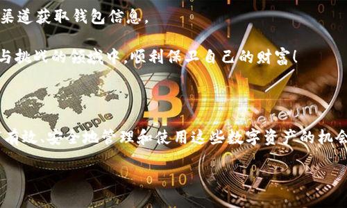 數(shù)字貨幣母錢包（Master Wallet）是數(shù)字資產(chǎn)管理中一個重要的概念。它可以被理解為一種數(shù)字貨幣的中央管理工具，允許用戶對其所有數(shù)字資產(chǎn)進(jìn)行集中管理。與普通數(shù)字錢包不同，母錢包不僅可以存儲單一幣種的資產(chǎn)，還能支持多種數(shù)字貨幣的交易和管理。這使得用戶能夠更加方便地進(jìn)行數(shù)字資產(chǎn)的管理和監(jiān)控。

### 數(shù)字貨幣母錢包的定義與功能

數(shù)字貨幣母錢包的核心功能在于集中管理。它允許用戶在一個平臺上查看和管理多種加密貨幣。此外，它通常還集成了一系列其他功能，例如安全性、備份和恢復(fù)、交易歷史查詢等。用戶可以通過母錢包來進(jìn)行快速的幣種轉(zhuǎn)換、充值、提現(xiàn)等操作，極大地方便了數(shù)字資產(chǎn)的流通和管理。

可以想象，你擁有多個錢包，分別用于存儲比特幣、以太坊和其他各種加密貨幣。不僅管理起來繁瑣，還容易導(dǎo)致資產(chǎn)的安全隱患。而數(shù)字貨幣母錢包則像是一個數(shù)字資產(chǎn)的“保險箱”，將所有的資產(chǎn)統(tǒng)一管理，讓你能更安心地進(jìn)行交易和投資。

### 數(shù)字貨幣母錢包的特點

數(shù)字貨幣母錢包有幾個顯著的特點：

1. **多幣種支持**：能夠集中管理多種不同類型的數(shù)字貨幣，而不需要每種貨幣都使用不同的錢包應(yīng)用。

2. **安全性強(qiáng)**：大多數(shù)數(shù)字貨幣母錢包使用了高強(qiáng)度加密技術(shù)，保障用戶資產(chǎn)的安全。同時，許多錢包還支持多重簽名功能，進(jìn)一步增強(qiáng)安全性。

3. **用戶友好**：現(xiàn)代化的用戶界面設(shè)計，使得即使是初學(xué)者也能輕松上手進(jìn)行相關(guān)操作。

4. **交易便利**：能夠在不同幣種之間快速轉(zhuǎn)換，大大提高了交易的效率。

5. **資產(chǎn)監(jiān)控**：可以隨時查看各類資產(chǎn)的持有情況與市場動態(tài)，便于用戶及時進(jìn)行決策。

### 如何選擇數(shù)字貨幣母錢包

選擇數(shù)字貨幣母錢包時，用戶需要考慮多個因素，例如安全性、用戶體驗、功能支持等。以下是一些建議：

1. **安全性**：錢包的安全性永遠(yuǎn)是首位的。在選擇母錢包時，需仔細(xì)查閱其安全技術(shù)的相關(guān)信息，如加密算法、私鑰管理策略等。

2. **使用方便性**：錢包的界面是否友好，功能是否易用，都是重要的考量因素。用戶不應(yīng)為使用錢包而浪費過多時間。

3. **社區(qū)反饋**：參考其他用戶的評價，可以了解該錢包在實際使用中的表現(xiàn)，避免踩雷。

4. **功能豐富性**：根據(jù)個人需求選擇功能適合的母錢包。如果你是一個頻繁交易的投資者，可能需要選擇支持更多交易對和提供實時行情監(jiān)控的母錢包。

### 數(shù)字貨幣母錢包的未來發(fā)展方向

隨著數(shù)字貨幣市場的不斷擴(kuò)大，數(shù)字貨幣母錢包的發(fā)展前景非常廣闊。我們可以預(yù)測到幾個未來的發(fā)展趨勢：

1. **技術(shù)創(chuàng)新**：隨著技術(shù)的進(jìn)步，錢包的安全性和用戶體驗將進(jìn)一步提升，例如采用更高級的區(qū)塊鏈技術(shù)或生物識別技術(shù)等。

2. **去中心化趨勢**：越來越多的用戶開始關(guān)注去中心化錢包，這樣的錢包在功能上將更具自主性，并降低對中心化服務(wù)的依賴。

3. **更多智能合約支持**：未來的錢包將支持更多的智能合約應(yīng)用，讓用戶可以更靈活的進(jìn)行資產(chǎn)管理及各種業(yè)務(wù)操作。

4. **增強(qiáng)的互動性**：數(shù)字貨幣母錢包可能與更多的金融服務(wù)結(jié)合，如貸款、質(zhì)押等，讓用戶能一站式體驗多種金融服務(wù)。

### 數(shù)字貨幣母錢包的安全性探討

安全性是數(shù)字貨幣母錢包使用中最為關(guān)鍵的一環(huán)。由于數(shù)字貨幣的不可逆轉(zhuǎn)性質(zhì)，任何形式的資產(chǎn)丟失都可能導(dǎo)致難以彌補(bǔ)的損失。因此，了解錢包的安全性就尤為重要。

首先，大部分母錢包會采用冷存儲與熱錢包相結(jié)合的模式，即將大部分資產(chǎn)保存在離線狀態(tài)的冷錢包中，這樣可以有效抵御黑客的攻擊。進(jìn)一步來說，用戶也應(yīng)當(dāng)積極采用雙因素認(rèn)證，增強(qiáng)額外的安全防護(hù)。

此外，定期備份錢包信息也是非常必要的。如果錢包提供了助記詞、私鑰等信息，務(wù)必小心保存。失去這些關(guān)鍵信息，意味著無法再獲得那部分資產(chǎn)！

### 用戶注意事項

盡管數(shù)字貨幣母錢包提供了許多便利，但用戶仍需提高警惕，謹(jǐn)防詐騙。例如，盡量避免點擊不明鏈接，下載不熟悉的軟件，確保只使用官方渠道獲取錢包信息。

總之，選擇一款能夠滿足自身需求的數(shù)字貨幣母錢包，是確保用戶資產(chǎn)安全及高效管理的關(guān)鍵！希望每一個投資者都能夠在這個充滿機(jī)遇與挑戰(zhàn)的領(lǐng)域中，順利保衛(wèi)自己的財富！

### 結(jié)語

作為一種新興資產(chǎn)管理工具，數(shù)字貨幣母錢包在現(xiàn)代數(shù)字經(jīng)濟(jì)中發(fā)揮著越發(fā)重要的作用。我們所面臨的，不僅是技術(shù)帶來的挑戰(zhàn)，更是如何有效、安全地管理和使用這些數(shù)字資產(chǎn)的機(jī)會。愿每一個進(jìn)入這個領(lǐng)域的人都能加深對數(shù)字貨幣及其相關(guān)技術(shù)的理解，走出自己的一條獨特的投資之路！多么令人振奮的人生旅程?。?

數(shù)字貨幣母錢包：安全、高效的數(shù)字資產(chǎn)管理解決方案