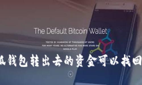 小狐錢包轉出去的資金可以找回嗎？