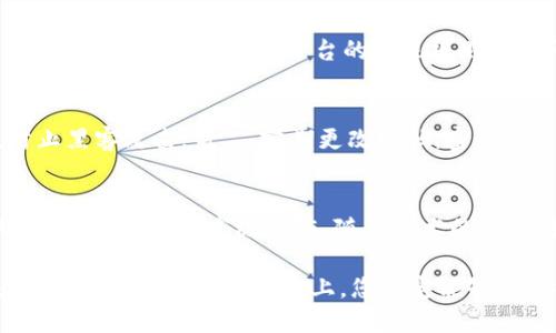 區(qū)塊鏈理財錢包提現(xiàn)指南：輕松操作與放心保障
區(qū)塊鏈, 理財錢包, 提現(xiàn)/guanjianci

引言：區(qū)塊鏈理財錢包的魅力
在數(shù)字化經(jīng)濟蓬勃發(fā)展的今天，區(qū)塊鏈理財錢包逐漸成為越來越多投資者的選擇。它不僅為用戶提供了便捷的資產(chǎn)管理方式，更開辟了一條新的財富增長路徑。然而，當大家心懷期待，準備將錢包中的數(shù)字資產(chǎn)提現(xiàn)時，可能會有一些疑問和不安，那么，區(qū)塊鏈理財錢包的提現(xiàn)究竟是怎樣的流程呢？

什么是區(qū)塊鏈理財錢包？
區(qū)塊鏈理財錢包是一種基于區(qū)塊鏈技術的數(shù)字資產(chǎn)管理工具。與傳統(tǒng)銀行存款不同，區(qū)塊鏈理財錢包通過去中心化的特性，實現(xiàn)了透明、安全和高效的資產(chǎn)管理。用戶可以在錢包中進行各種操作，包括數(shù)字貨幣的購買、兌換和投資。其中，提現(xiàn)功能是用戶獲取收益的重要環(huán)節(jié)之一。多么令人期待的是，它不僅能將收益帶到用戶手中，還能提升用戶的投資體驗！

提現(xiàn)流程概述
雖然不同的區(qū)塊鏈理財錢包在提現(xiàn)流程上可能有所不同，但一般來說，提現(xiàn)的基本步驟大致相同。下面就讓我們詳細了解一下這個過程，幫助您順利將資產(chǎn)提現(xiàn)到自己的銀行卡或其他支付方式。

第一步：登錄賬戶
首先，您需要打開您所使用的區(qū)塊鏈理財錢包APP或網(wǎng)站，輸入您的賬戶名和密碼進行登錄。確保您選擇的是官方網(wǎng)站，以防止在釣魚網(wǎng)站上輸入個人信息。在這個過程中，保護好您的賬戶信息是非常重要的，畢竟，數(shù)字資產(chǎn)的安全關系到您辛苦積累的財富。

第二步：選擇提現(xiàn)功能
登錄后，您會看到錢包的主界面。在這里，您需要找到“提現(xiàn)”或“提幣”等相關功能的選項。通常，該選項可能位于資產(chǎn)管理、資金流動或個人設置的菜單中?，F(xiàn)在，點擊進入提現(xiàn)頁面，從而進行下一步操作。

第三步：填寫提現(xiàn)信息
接下來，您需要填寫提現(xiàn)信息。在這一階段，您通常需要提供提現(xiàn)金額、提現(xiàn)方式（如銀行轉賬、數(shù)字貨幣等），以及接收賬戶的信息。如果您是首次提現(xiàn)，請仔細核對所填信息，避免因錯誤而導致的資金損失。多么令人緊張的時刻，確實需要格外小心！

第四步：確認提現(xiàn)請求
填寫完信息后，您將需要進行確認。許多區(qū)塊鏈錢包會要求您進行身份驗證，比如輸入短信驗證碼或使用兩步驗證（2FA）。這一過程雖然略顯繁瑣，但對保障資金安全至關重要。確認無誤后，點擊“提交”按鈕，您的提現(xiàn)請求便正式發(fā)出！

第五步：等待處理
提交提現(xiàn)請求后，您需要耐心等待處理。在這段時間里，錢包服務商會對您的請求進行審核。有些錢包平臺的提現(xiàn)處理速度非?？?，幾乎在幾分鐘內(nèi)就能完成；而有些平臺可能需要幾個小時甚至更久。如果您遇到延遲，不要慌張，可以檢查提現(xiàn)記錄或聯(lián)系客服進行咨詢。

第六步：查看提現(xiàn)結果
一旦您的提現(xiàn)請求被處理，資金將會轉入您指定的賬戶。此時，您可以通過查看銀行賬戶余額或數(shù)字貨幣錢包，確認資金是否到賬。如果一切順利，您就可以歡慶收獲的時刻啦！不過，如果發(fā)現(xiàn)資金未能如期到賬，及時聯(lián)系平臺客服解決問題也極為重要，畢竟，及時溝通能幫助您避免更大的損失。

提現(xiàn)注意事項
在進行提現(xiàn)時，有幾個注意事項需要提醒大家：首先，要關注提現(xiàn)手續(xù)費。有些錢包在提現(xiàn)時會收取一定比例的手續(xù)費，了解清楚這一點將有助于您合理規(guī)劃資金流；其次，了解各大平臺的提現(xiàn)規(guī)則和時間要求，能避免因規(guī)則不熟悉而造成的誤解；最后，確保您的身份驗證信息始終是最新的，以避免因身份問題而導致提現(xiàn)受阻。

如何保障提現(xiàn)安全
資金安全是進行任何金融操作的首要前提。為了保障您的提現(xiàn)安全，可以采取以下措施：第一，開啟兩步驗證（2FA）功能，這是一種額外的安全保障，能夠有效防止黑客攻擊；第二，定期更改密碼，密碼過長或復雜度適中且不易被猜測，都是保護賬戶的有效手段；第三，不要輕易在公共網(wǎng)絡中進行金融操作，盡量選擇安全的網(wǎng)絡環(huán)境。

結語：理財錢包的未來與機遇
隨著區(qū)塊鏈技術的不斷發(fā)展，理財錢包的功能也在不斷擴展?，F(xiàn)在的投資者不僅可以通過錢包進行簡單的資產(chǎn)管理，還能參與去中心化金融（DeFi），進行流動性挖掘、質押等高級操作。隨著技術的進步，提現(xiàn)的便利程度也將不斷提升。有理由相信，未來的區(qū)塊鏈理財錢包將為用戶提供更安全、更高效、更靈活的金融服務！

在這個充滿機遇與挑戰(zhàn)的數(shù)字時代，區(qū)塊鏈理財錢包為我們打開了一扇通往財富增值的大門。無論您是新手小白還是經(jīng)驗豐富的投資者，只要掌握提現(xiàn)的基本流程，相信在這條道路上，您一定能夠收獲豐碩的果實！
