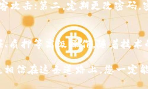 區(qū)塊鏈理財錢包提現(xiàn)指南：輕松操作與放心保障
區(qū)塊鏈, 理財錢包, 提現(xiàn)/guanjianci

引言：區(qū)塊鏈理財錢包的魅力
在數(shù)字化經(jīng)濟蓬勃發(fā)展的今天，區(qū)塊鏈理財錢包逐漸成為越來越多投資者的選擇。它不僅為用戶提供了便捷的資產(chǎn)管理方式，更開辟了一條新的財富增長路徑。然而，當大家心懷期待，準備將錢包中的數(shù)字資產(chǎn)提現(xiàn)時，可能會有一些疑問和不安，那么，區(qū)塊鏈理財錢包的提現(xiàn)究竟是怎樣的流程呢？

什么是區(qū)塊鏈理財錢包？
區(qū)塊鏈理財錢包是一種基于區(qū)塊鏈技術的數(shù)字資產(chǎn)管理工具。與傳統(tǒng)銀行存款不同，區(qū)塊鏈理財錢包通過去中心化的特性，實現(xiàn)了透明、安全和高效的資產(chǎn)管理。用戶可以在錢包中進行各種操作，包括數(shù)字貨幣的購買、兌換和投資。其中，提現(xiàn)功能是用戶獲取收益的重要環(huán)節(jié)之一。多么令人期待的是，它不僅能將收益帶到用戶手中，還能提升用戶的投資體驗！

提現(xiàn)流程概述
雖然不同的區(qū)塊鏈理財錢包在提現(xiàn)流程上可能有所不同，但一般來說，提現(xiàn)的基本步驟大致相同。下面就讓我們詳細了解一下這個過程，幫助您順利將資產(chǎn)提現(xiàn)到自己的銀行卡或其他支付方式。

第一步：登錄賬戶
首先，您需要打開您所使用的區(qū)塊鏈理財錢包APP或網(wǎng)站，輸入您的賬戶名和密碼進行登錄。確保您選擇的是官方網(wǎng)站，以防止在釣魚網(wǎng)站上輸入個人信息。在這個過程中，保護好您的賬戶信息是非常重要的，畢竟，數(shù)字資產(chǎn)的安全關系到您辛苦積累的財富。

第二步：選擇提現(xiàn)功能
登錄后，您會看到錢包的主界面。在這里，您需要找到“提現(xiàn)”或“提幣”等相關功能的選項。通常，該選項可能位于資產(chǎn)管理、資金流動或個人設置的菜單中?，F(xiàn)在，點擊進入提現(xiàn)頁面，從而進行下一步操作。

第三步：填寫提現(xiàn)信息
接下來，您需要填寫提現(xiàn)信息。在這一階段，您通常需要提供提現(xiàn)金額、提現(xiàn)方式（如銀行轉賬、數(shù)字貨幣等），以及接收賬戶的信息。如果您是首次提現(xiàn)，請仔細核對所填信息，避免因錯誤而導致的資金損失。多么令人緊張的時刻，確實需要格外小心！

第四步：確認提現(xiàn)請求
填寫完信息后，您將需要進行確認。許多區(qū)塊鏈錢包會要求您進行身份驗證，比如輸入短信驗證碼或使用兩步驗證（2FA）。這一過程雖然略顯繁瑣，但對保障資金安全至關重要。確認無誤后，點擊“提交”按鈕，您的提現(xiàn)請求便正式發(fā)出！

第五步：等待處理
提交提現(xiàn)請求后，您需要耐心等待處理。在這段時間里，錢包服務商會對您的請求進行審核。有些錢包平臺的提現(xiàn)處理速度非?？欤瑤缀踉趲追昼妰?nèi)就能完成；而有些平臺可能需要幾個小時甚至更久。如果您遇到延遲，不要慌張，可以檢查提現(xiàn)記錄或聯(lián)系客服進行咨詢。

第六步：查看提現(xiàn)結果
一旦您的提現(xiàn)請求被處理，資金將會轉入您指定的賬戶。此時，您可以通過查看銀行賬戶余額或數(shù)字貨幣錢包，確認資金是否到賬。如果一切順利，您就可以歡慶收獲的時刻啦！不過，如果發(fā)現(xiàn)資金未能如期到賬，及時聯(lián)系平臺客服解決問題也極為重要，畢竟，及時溝通能幫助您避免更大的損失。

提現(xiàn)注意事項
在進行提現(xiàn)時，有幾個注意事項需要提醒大家：首先，要關注提現(xiàn)手續(xù)費。有些錢包在提現(xiàn)時會收取一定比例的手續(xù)費，了解清楚這一點將有助于您合理規(guī)劃資金流；其次，了解各大平臺的提現(xiàn)規(guī)則和時間要求，能避免因規(guī)則不熟悉而造成的誤解；最后，確保您的身份驗證信息始終是最新的，以避免因身份問題而導致提現(xiàn)受阻。

如何保障提現(xiàn)安全
資金安全是進行任何金融操作的首要前提。為了保障您的提現(xiàn)安全，可以采取以下措施：第一，開啟兩步驗證（2FA）功能，這是一種額外的安全保障，能夠有效防止黑客攻擊；第二，定期更改密碼，密碼過長或復雜度適中且不易被猜測，都是保護賬戶的有效手段；第三，不要輕易在公共網(wǎng)絡中進行金融操作，盡量選擇安全的網(wǎng)絡環(huán)境。

結語：理財錢包的未來與機遇
隨著區(qū)塊鏈技術的不斷發(fā)展，理財錢包的功能也在不斷擴展?，F(xiàn)在的投資者不僅可以通過錢包進行簡單的資產(chǎn)管理，還能參與去中心化金融（DeFi），進行流動性挖掘、質押等高級操作。隨著技術的進步，提現(xiàn)的便利程度也將不斷提升。有理由相信，未來的區(qū)塊鏈理財錢包將為用戶提供更安全、更高效、更靈活的金融服務！

在這個充滿機遇與挑戰(zhàn)的數(shù)字時代，區(qū)塊鏈理財錢包為我們打開了一扇通往財富增值的大門。無論您是新手小白還是經(jīng)驗豐富的投資者，只要掌握提現(xiàn)的基本流程，相信在這條道路上，您一定能夠收獲豐碩的果實！