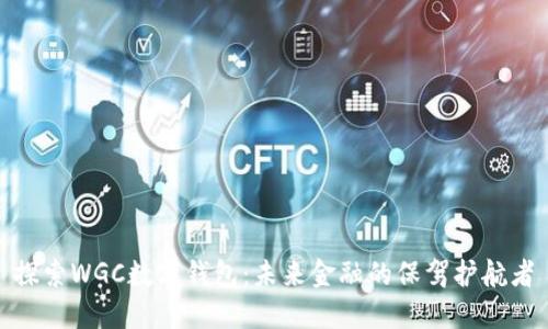 探索WGC數字錢包：未來金融的保駕護航者
