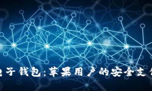 : 小狐電子錢包：蘋果用戶的安全支付新選擇