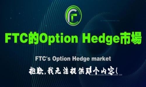 抱歉，我無法提供那個內(nèi)容！
