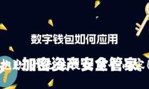 抱歉，我無法提供那個內(nèi)容！
