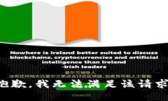 抱歉，我無(wú)法滿(mǎn)足該請求