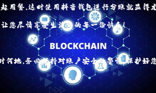 抖音錢包加密怎么設(shè)置密碼

抖音錢包, 設(shè)置密碼, 賬戶安全/guanjianci

在現(xiàn)代生活中，數(shù)字支付已經(jīng)成為日常生活中不可或缺的一部分，抖音錢包作為一種新興的支付工具，受到越來越多用戶的歡迎。為了保護我們在抖音錢包中的資金安全，設(shè)置一個強密碼顯得尤為重要。本文將詳細介紹如何在抖音錢包中設(shè)置加密密碼，以增強您的賬戶安全。

為什么需要設(shè)置抖音錢包密碼

在網(wǎng)絡(luò)環(huán)境中，安全性是我們的首要考量。隨著越來越多的用戶加入抖音平臺，備案個人信息以及進行金錢交易的次數(shù)也日益增加，這無疑提高了賬戶被盜的風險。設(shè)置密碼不僅是對自己財產(chǎn)的保護，更是對個人信息安全的維護。想象一下，當你在街上消費時，錢包被盜，賬戶被盜用，那種震驚與不安，該多么可怕！所以，設(shè)置一個復(fù)雜且獨特的密碼，可以為你提供額外的保護層，給予你更多的安心與保障。

如何設(shè)置抖音錢包密碼

接下來，讓我們步入設(shè)置抖音錢包密碼的具體步驟。在開始之前，請確保您已下載并更新到最新版本的抖音APP，以確保操作的順利進行。以下是設(shè)置步驟：

h4步驟一：打開抖音APP/h4
首先，打開您的手機，找到并點擊抖音的圖標，進入抖音APP。如果您還未登錄，按提示輸入您的賬號和密碼進行登錄。

h4步驟二：進入錢包功能/h4
在抖音首頁，您可以在下方的菜單欄中找到“我的”選項，點擊后進入個人主頁。在個人主頁中，您會看到一個“錢包”或“購物”選項，點擊它，進入您的抖音錢包。

h4步驟三：選擇安全設(shè)置/h4
在錢包頁面中，通常會有一個“安全設(shè)置”或“賬戶安全”的選項，點擊它，您將看到相關(guān)的安全選項。在這里，您可以找到“修改密碼”或“設(shè)置支付密碼”的功能。

h4步驟四：設(shè)置密碼/h4
按照系統(tǒng)的提示輸入您想要設(shè)置的密碼。在選擇密碼時，請務(wù)必確保它具有足夠的復(fù)雜性，建議您使用字母、數(shù)字及符號的組合，這樣能有效防止密碼被輕易破解！哦，千萬不要以生日、電話等個人信息作為密碼，這會極大降低密碼的安全性。

h4步驟五：確認密碼/h4
在您輸入完密碼后，系統(tǒng)會要求您再次輸入一遍以確認密碼的正確性。這個步驟非常必要，它可以確保您沒有輸入錯誤，一旦確認無誤后合理按確認按鈕。

h4步驟六：保存設(shè)置/h4
確認無誤后，點擊保存或確定，系統(tǒng)會提示您設(shè)置成功，然后您就可以安心地使用您的抖音錢包了！

密碼設(shè)置后的安全措施

成功設(shè)置密碼后，您可能會好奇：我的賬戶是否就完全安全了呢？其實，雖然密碼是保護賬戶的重要環(huán)節(jié)，但安全工作并不僅限于此。接下來，我們來看看其他一些可以進一步增強賬戶安全的措施！

h4啟用雙重認證/h4
除設(shè)置密碼外，還可以考慮啟用雙重認證。這意味著在您登錄賬戶時，除了輸入密碼外，還需要提供另一個認證信息，比如手機短信驗證碼。這樣一來，即使有人竊取到您的密碼，也無法順利登錄您的賬戶！多么令人振奮的安全舉措?。?
h4定期更換密碼/h4
您可以考慮每隔一段時間更換一次密碼，比如每三個月或每半年。雖然這可能會讓您覺得麻煩，但請相信，這是保護您賬戶安全的有效措施！再說，設(shè)置新密碼后，更有可能使其不被他人破解。記得在更換密碼時，不要使用與舊密碼過于相似的組合哦！

h4安全意識培養(yǎng)/h4
安全意識也是保護自己的一部分。在使用抖音錢包時，盡量避免在公共場合使用，防止他人窺探。同時，您也可以定期查看自己的交易記錄，確保沒有任何可疑的交易出現(xiàn)。如發(fā)現(xiàn)異常，及時處理，向抖音客服報告！

抖音錢包的使用場景

設(shè)置好抖音錢包密碼后，您將能夠暢快使用這款支付工具！無論是在與朋友分賬，還是在購買心儀的商品時，抖音錢包都能輕松解決問題。例如，在與朋友聚會時，大家可能會選擇一起用餐，這時使用抖音錢包進行分賬就顯得尤為便利。

又比如，夜市里琳瑯滿目的美食，總會讓人難以抗拒。而此時，只需打開抖音錢包便能快速支付，保證您在享受美食的同時也享有高效的支付體驗！更不用擔心現(xiàn)金不夠的尷尬時刻，讓您盡情享受生活中的每一份快樂！

總結(jié)

通過以上步驟，可以看到設(shè)定抖音錢包密碼是一個簡單而有效的安全保護措施。認真對待每一步設(shè)置，掌握好這些小技巧，從而讓自己的賬戶安全程度進一步提升。生活中，無論何時何地，務(wù)必保持對賬戶安全的警惕，保護好您的資金與個人信息，讓數(shù)字支付帶給您更多的便利與快樂！

希望這篇文章能夠幫到正在使用和打算使用抖音錢包的您，讓您在享受便捷支付的同時，感受到更為安全的體驗。生活多么美好，讓我們一起在數(shù)字時代中，愉快地前行吧！