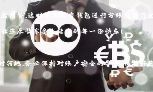 抖音錢包加密怎么設(shè)置密碼

抖音錢包, 設(shè)置密碼, 賬戶安全/guanjianci

在現(xiàn)代生活中，數(shù)字支付已經(jīng)成為日常生活中不可或缺的一部分，抖音錢包作為一種新興的支付工具，受到越來越多用戶的歡迎。為了保護我們在抖音錢包中的資金安全，設(shè)置一個強密碼顯得尤為重要。本文將詳細介紹如何在抖音錢包中設(shè)置加密密碼，以增強您的賬戶安全。

為什么需要設(shè)置抖音錢包密碼

在網(wǎng)絡(luò)環(huán)境中，安全性是我們的首要考量。隨著越來越多的用戶加入抖音平臺，備案個人信息以及進行金錢交易的次數(shù)也日益增加，這無疑提高了賬戶被盜的風險。設(shè)置密碼不僅是對自己財產(chǎn)的保護，更是對個人信息安全的維護。想象一下，當你在街上消費時，錢包被盜，賬戶被盜用，那種震驚與不安，該多么可怕！所以，設(shè)置一個復(fù)雜且獨特的密碼，可以為你提供額外的保護層，給予你更多的安心與保障。

如何設(shè)置抖音錢包密碼

接下來，讓我們步入設(shè)置抖音錢包密碼的具體步驟。在開始之前，請確保您已下載并更新到最新版本的抖音APP，以確保操作的順利進行。以下是設(shè)置步驟：

h4步驟一：打開抖音APP/h4
首先，打開您的手機，找到并點擊抖音的圖標，進入抖音APP。如果您還未登錄，按提示輸入您的賬號和密碼進行登錄。

h4步驟二：進入錢包功能/h4
在抖音首頁，您可以在下方的菜單欄中找到“我的”選項，點擊后進入個人主頁。在個人主頁中，您會看到一個“錢包”或“購物”選項，點擊它，進入您的抖音錢包。

h4步驟三：選擇安全設(shè)置/h4
在錢包頁面中，通常會有一個“安全設(shè)置”或“賬戶安全”的選項，點擊它，您將看到相關(guān)的安全選項。在這里，您可以找到“修改密碼”或“設(shè)置支付密碼”的功能。

h4步驟四：設(shè)置密碼/h4
按照系統(tǒng)的提示輸入您想要設(shè)置的密碼。在選擇密碼時，請務(wù)必確保它具有足夠的復(fù)雜性，建議您使用字母、數(shù)字及符號的組合，這樣能有效防止密碼被輕易破解！哦，千萬不要以生日、電話等個人信息作為密碼，這會極大降低密碼的安全性。

h4步驟五：確認密碼/h4
在您輸入完密碼后，系統(tǒng)會要求您再次輸入一遍以確認密碼的正確性。這個步驟非常必要，它可以確保您沒有輸入錯誤，一旦確認無誤后合理按確認按鈕。

h4步驟六：保存設(shè)置/h4
確認無誤后，點擊保存或確定，系統(tǒng)會提示您設(shè)置成功，然后您就可以安心地使用您的抖音錢包了！

密碼設(shè)置后的安全措施

成功設(shè)置密碼后，您可能會好奇：我的賬戶是否就完全安全了呢？其實，雖然密碼是保護賬戶的重要環(huán)節(jié)，但安全工作并不僅限于此。接下來，我們來看看其他一些可以進一步增強賬戶安全的措施！

h4啟用雙重認證/h4
除設(shè)置密碼外，還可以考慮啟用雙重認證。這意味著在您登錄賬戶時，除了輸入密碼外，還需要提供另一個認證信息，比如手機短信驗證碼。這樣一來，即使有人竊取到您的密碼，也無法順利登錄您的賬戶！多么令人振奮的安全舉措??！

h4定期更換密碼/h4
您可以考慮每隔一段時間更換一次密碼，比如每三個月或每半年。雖然這可能會讓您覺得麻煩，但請相信，這是保護您賬戶安全的有效措施！再說，設(shè)置新密碼后，更有可能使其不被他人破解。記得在更換密碼時，不要使用與舊密碼過于相似的組合哦！

h4安全意識培養(yǎng)/h4
安全意識也是保護自己的一部分。在使用抖音錢包時，盡量避免在公共場合使用，防止他人窺探。同時，您也可以定期查看自己的交易記錄，確保沒有任何可疑的交易出現(xiàn)。如發(fā)現(xiàn)異常，及時處理，向抖音客服報告！

抖音錢包的使用場景

設(shè)置好抖音錢包密碼后，您將能夠暢快使用這款支付工具！無論是在與朋友分賬，還是在購買心儀的商品時，抖音錢包都能輕松解決問題。例如，在與朋友聚會時，大家可能會選擇一起用餐，這時使用抖音錢包進行分賬就顯得尤為便利。

又比如，夜市里琳瑯滿目的美食，總會讓人難以抗拒。而此時，只需打開抖音錢包便能快速支付，保證您在享受美食的同時也享有高效的支付體驗！更不用擔心現(xiàn)金不夠的尷尬時刻，讓您盡情享受生活中的每一份快樂！

總結(jié)

通過以上步驟，可以看到設(shè)定抖音錢包密碼是一個簡單而有效的安全保護措施。認真對待每一步設(shè)置，掌握好這些小技巧，從而讓自己的賬戶安全程度進一步提升。生活中，無論何時何地，務(wù)必保持對賬戶安全的警惕，保護好您的資金與個人信息，讓數(shù)字支付帶給您更多的便利與快樂！

希望這篇文章能夠幫到正在使用和打算使用抖音錢包的您，讓您在享受便捷支付的同時，感受到更為安全的體驗。生活多么美好，讓我們一起在數(shù)字時代中，愉快地前行吧！