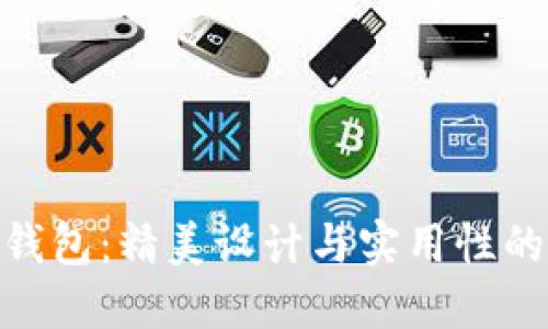 狐貍編織錢(qián)包：精美設計與實(shí)用性的完美結合