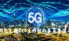 小狐錢(qián)包支持CRO主網(wǎng)鏈的