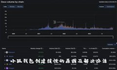 小狐錢(qián)包創(chuàng)建緩慢的原因