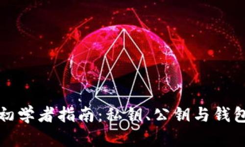 區(qū)塊鏈技術(shù)初學(xué)者指南：私鑰、公鑰與錢包的全貌探秘