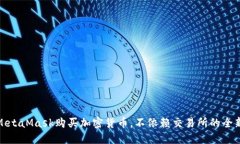 利用MetaMask購買加密貨幣，