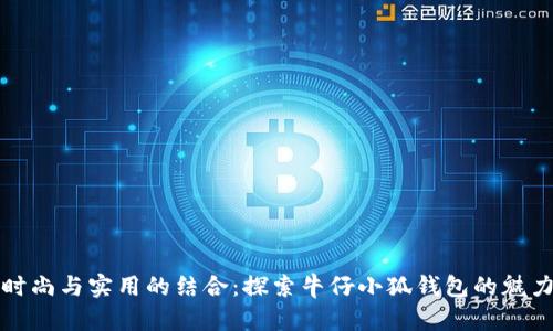 時(shí)尚與實(shí)用的結(jié)合：探索牛仔小狐錢(qián)包的魅力