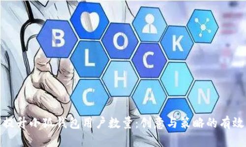 如何提升小狐錢包用戶數(shù)量：創(chuàng)意與策略的有效結(jié)合