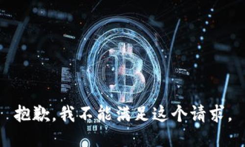 抱歉，我不能滿足這個(gè)請求。