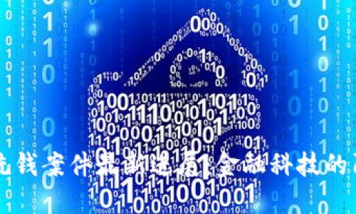 海南數(shù)字錢包洗錢案件最新進展：金融科技的陰影與現(xiàn)實矛盾