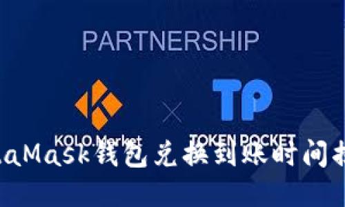 MetaMask錢包兌換到賬時間揭秘！