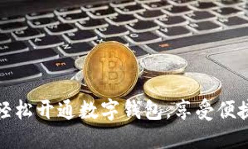 銀行如何輕松開通數(shù)字錢包，享受便捷支付生活