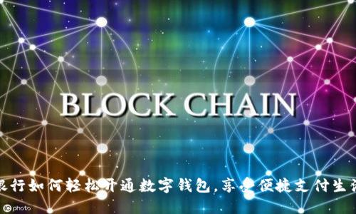 銀行如何輕松開通數(shù)字錢包，享受便捷支付生活