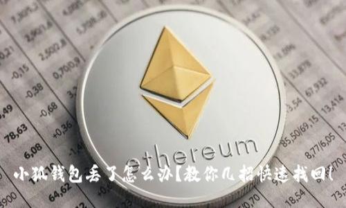 小狐錢包丟了怎么辦？教你幾招快速找回！