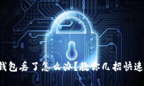 小狐錢包丟了怎么辦？教你幾招快速找回！