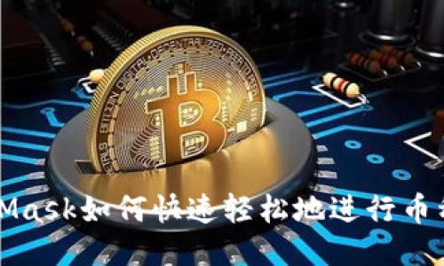 MetaMask如何快速輕松地進行幣種兌換