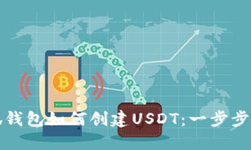 小狐錢包如何創(chuàng)建USDT：一步步指南