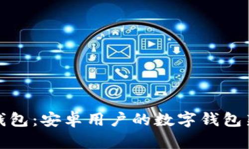 小狐錢包：安卓用戶的數(shù)字錢包新選擇