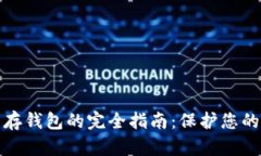 數(shù)字貨幣存錢(qián)包的完全指