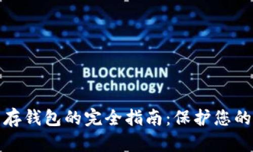 數(shù)字貨幣存錢包的完全指南：保護您的數(shù)字資產(chǎn)