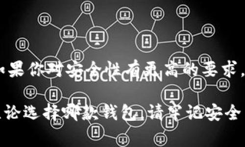 在數字貨幣的快速發(fā)展中，各種錢包應運而生，用戶在選擇錢包時常常會有疑問，尤其是關于不同錢包之間的比較。今天我們將重點討論兩種流行的錢包：TP錢包和小狐錢包。雖然它們的功能有相似之處，但它們之間仍存在一些顯著的差別。

一、TP錢包的特點

TP錢包，作為一種新興的數字貨幣錢包，其主要特點在于用戶友好的界面設計和跨鏈交易的便捷性。它支持多種主流的數字貨幣，并能夠進行跨鏈轉賬，這為用戶提供了極大的靈活性。用戶可以在TP錢包中一站式管理多種數字資產，這無疑是其一大亮點。

二、小狐錢包的優(yōu)勢

小狐錢包以其安全性高而著稱，尤其是對私鑰的管理方式。它采用了分布式存儲技術，確保用戶的數字資產在網絡中的安全。同時，小狐錢包的社區(qū)氛圍極為活躍，用戶可以分享自己的投資心得，獲取最新的行業(yè)動態(tài)，形成了一個良好的互動環(huán)境。這種社區(qū)氛圍，使得小狐錢包的用戶在使用過程中不僅僅是一個人獨自操作，更像是與志同道合的人共同學習和成長。

三、功能比較

在功能方面，TP錢包與小狐錢包都提供了基本的資產管理、轉賬、交易記錄查詢等服務。TP錢包的跨鏈功能使得用戶可以在不同的區(qū)塊鏈之間自由轉賬，極大地方便了投資者在多種數字貨幣間的操作。而小狐錢包則在安全性和用戶服務上做了較大的，用戶在資金安全方面更為放心。

四、安全性分析

安全性是數字錢包最為重要的衡量標準之一。TP錢包在安全性上采用了多重簽名和冷存儲等技術，旨在確保用戶資產的安全。然而，由于TP錢包是新興產品，其安全性經歷的考驗相對較少。

相比之下，小狐錢包在這一點上則更為成熟。通過社區(qū)的反饋和長時間的用戶使用，小狐錢包已形成了一套完善的安全體系。用戶的私鑰不會直接存儲在設備上，這種設計雖然為用戶帶來了一定的不便，但在安全性上卻是無可挑剔的。

五、用戶體驗與界面設計

用戶體驗是任何一款產品成功的關鍵因素之一。TP錢包的界面設計，用戶新手友好，快速上手。在初次使用時，用戶不會因為復雜的操作流程而感到困惑，簡直是數字資產管理的理想選擇！

小狐錢包則更強調與用戶的互動，常常更新界面，增添人性化的提醒和建議，讓用戶在使用過程中感受到更多的關懷。在功能設置上，小狐錢包提供了更多的個性化選項，用戶可以根據自己的需求進行調整，打造屬于自己的專屬錢包體驗。

六、社區(qū)支持與服務

TP錢包在這一方面相對較新，社區(qū)支持尚在建設中。雖然官方團隊提供了一定的服務，但是由于用戶基數相對較小，許多問題的解決效率可能不盡如人意。

小狐錢包則因其活躍的社區(qū)而受益匪淺。用戶能夠在社區(qū)中找到許多志同道合的人，一起討論數字貨幣的風潮，分享投資經驗，這種集體智慧的聚合，可以為個人用戶提供巨大的幫助。

七、總結

綜上所述，TP錢包與小狐錢包各有千秋。選擇哪款錢包應根據個人的需求而定。如果你重視操作的便捷性，希望便捷地進行跨鏈交易，TP錢包無疑是不錯的選擇。然而，如果你對安全性有更高的要求，并希望在一個活躍的社區(qū)中參與討論，小狐錢包則是理想之選。

在這個瞬息萬變的數字貨幣市場，選擇適合自己的錢包，是每一位投資者都應認真思考的問題。希望以上的比較能夠幫助到那些在TP錢包與小狐錢包之間徘徊的你！無論選擇哪款錢包，請牢記安全第一，合理規(guī)劃自己的投資策略，祝你在數字貨幣的世界中獲得豐收！