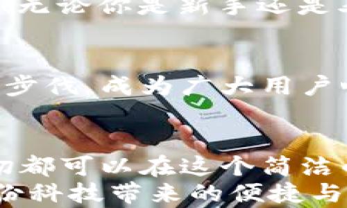 
  小狐錢包電腦版使用指南：助你輕松管理數(shù)字資產(chǎn) / 

關(guān)鍵詞：
 guanjianci 小狐錢包, PC版, 數(shù)字資產(chǎn)管理 /guanjianci 

引言
隨著數(shù)字貨幣的普及，越來越多的人開始關(guān)注如何高效、安全地管理自己的數(shù)字資產(chǎn)。在這個過程中，錢包的選擇成為了關(guān)鍵。而小狐錢包則以其優(yōu)秀的用戶體驗和安全性能，迅速成為眾多用戶的熱門選擇。但很多人可能會問：“小狐錢包有電腦版嗎？”這確實是一個值得關(guān)注的焦點。今天，我們就來詳細(xì)剖析小狐錢包電腦版的相關(guān)信息，并教你如何在PC上愉快使用它！

小狐錢包簡介
小狐錢包，作為一款專業(yè)的數(shù)字資產(chǎn)管理工具，旨在為用戶提供安全、便捷的數(shù)字貨幣存儲和管理體驗。它不僅支持多種主流數(shù)字貨幣，還具備強大的安全防護能力，確保用戶的資產(chǎn)安全無憂。小狐錢包設(shè)計，易于上手，非常適合數(shù)字貨幣新手和資深玩家使用。

小狐錢包電腦版的現(xiàn)狀
隨著數(shù)字資產(chǎn)的快速發(fā)展，越來越多的用戶開始關(guān)注小狐錢包的PC版本。很多人都在詢問：“小狐錢包真的有電腦版嗎？”答案是肯定的！雖然最初小狐錢包主要以移動端為主，但現(xiàn)在已經(jīng)推出了電腦版，方便用戶在大屏幕上更加方便地管理自己的資產(chǎn)。

如何下載和安裝小狐錢包電腦版
想要在電腦上使用小狐錢包，用戶只需訪問官網(wǎng)或指定的下載平臺，找到小狐錢包電腦版的下載鏈接。下載完成后，雙擊安裝包，按照提示完成安裝。這一步驟非常簡單，即使是技術(shù)小白也能輕松完成！

小狐錢包電腦版的功能解析
小狐錢包電腦版的功能十分強大，以下是一些主要功能的詳細(xì)介紹：
ul
    li界面友好：小狐錢包電腦版采用了直觀易懂的界面設(shè)計，用戶可以輕松找到所需功能。/li
    li多種資產(chǎn)管理：支持多種主流數(shù)字貨幣，讓用戶的資產(chǎn)可以集中管理。/li
    li安全保障：采用多種加密技術(shù)，保障用戶資產(chǎn)安全。/li
    li實時行情查詢：用戶可以在錢包內(nèi)查看數(shù)字貨幣的實時行情，獲取最新的市場動態(tài)。/li
/ul
想象一下，坐在電腦前，透過大屏幕瀏覽自己的資產(chǎn)，直觀的視圖讓管理變得如此簡單和高效，真是多么令人振奮啊！

使用小狐錢包電腦版的注意事項
在使用小狐錢包電腦版時，有幾點是用戶需要特別注意的：
ul
    li務(wù)必下載官方版本，避免使用第三方不明來源的軟件，以防止出現(xiàn)安全隱患。/li
    li定期備份助記詞和私鑰，確保在設(shè)備損壞或數(shù)據(jù)丟失時不至于造成無法挽回的損失。/li
    li保持軟件更新，及時下載小狐錢包的最新版本，以享受改善后的功能和安全性。/li
/ul
這些看似小的細(xì)節(jié)，卻能在關(guān)鍵時刻帶來意想不到的幫助，務(wù)必要重視！

用戶體驗分享
許多用戶紛紛表示，小狐錢包電腦版的使用體驗相當(dāng)不錯。有用戶說：“我喜歡在電腦上查看我的數(shù)字資產(chǎn)，尤其是用小狐錢包后，我感覺更放心了?！边@樣的反饋讓人倍感欣慰！無論你是新手還是老手，小狐錢包電腦版都能為你的數(shù)字資產(chǎn)管理提供幫助，讓你安心而快樂地進行交易。

小狐錢包的未來展望
未來，小狐錢包將不斷完善和升級，推出更多令用戶驚喜的功能。隨著區(qū)塊鏈技術(shù)的發(fā)展，數(shù)字資產(chǎn)的管理方式也將日益多元化，而小狐錢包作為一款先行者，必將緊跟時代的步伐，成為廣大用戶心中的首選錢包。

總結(jié)
總而言之，小狐錢包電腦版的推出，為廣大數(shù)字資產(chǎn)愛好者帶來了極大的便利。不僅使資產(chǎn)管理更加簡單明了，也為用戶提供了安全保障。無論是查看行情，還是進行支付，一切都可以在這個簡潔的界面中輕松搞定！
希望通過這篇文章，能夠幫助你理解小狐錢包電腦版的功能與使用技巧，確保你在數(shù)字資產(chǎn)的管理上更上一層樓！快去下載體驗吧，開啟你的數(shù)字資產(chǎn)管理之旅，感受一下這份科技帶來的便捷與樂趣！