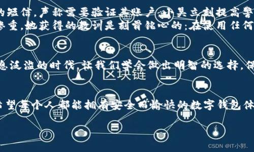 jiaoti小狐錢包是真是假？揭秘虛假與真實的界限/jiaoti
小狐錢包, 錢包安全, 詐騙識別/guanjianci

引言
在現(xiàn)代社會，隨著數(shù)字化生活的深入，錢包的概念也發(fā)生了巨大的變化。我們不僅使用傳統(tǒng)的實體錢包，還開始依賴各種數(shù)字錢包來管理我們的財務(wù)。而在這一系列數(shù)字錢包中，小狐錢包作為較為新興的一種選擇，正在引發(fā)越來越多用戶的關(guān)注。但它的真實性一直備受爭議，許多人在考慮使用前都心存疑慮：小狐錢包究竟是真是假？讓我們一起深入探討這個問題！

小狐錢包簡介
小狐錢包是一種主打安全與便利的數(shù)字錢包，旨在為用戶提供快捷的支付方式和安全的資產(chǎn)管理。用戶可以通過小狐錢包進行各類支付交易，包括購物、轉(zhuǎn)賬、繳費等。隨著越來越多的人選擇使用小狐錢包，它的用戶群體也在不斷擴大。然而，由于市場上數(shù)字金融產(chǎn)品的復(fù)雜性，不少用戶對小狐錢包的安全性及其真實性產(chǎn)生了疑慮。

騙局的陰影：如何識別虛假錢包
當(dāng)今網(wǎng)絡(luò)環(huán)境下，詐騙行為屢見不鮮，尤其是針對數(shù)字錢包的騙局更是層出不窮。對此，學(xué)習(xí)如何辨別虛假錢包是每位用戶都必須掌握的技能。與小狐錢包相關(guān)的騙局通常有以下幾種形式：
ul
    listrong虛假宣傳：/strong某些假冒的小狐錢包可能會通過社交媒體或虛假網(wǎng)站進行推廣，宣稱可以獲取高額回報或廣告收益。/li
    listrong不明資金來源：/strong如若小狐錢包的錢包地址與常見的官方渠道不符，或是要求用戶向陌生賬戶轉(zhuǎn)賬，這都極可能是騙局的征兆。/li
    listrong用戶反饋：/strong真實的錢包會有大量用戶的使用反饋，而虛假錢包往往評論區(qū)空虛或是滿是負(fù)面評價。/li
/ul

小狐錢包的官方驗證
要分辨小狐錢包的真?zhèn)?，最有效的辦法就是通過官方渠道進行驗證。首先，用戶可以訪問小狐錢包的官方網(wǎng)站查看相關(guān)信息，或聯(lián)系其客服中心尋求幫助。許多正規(guī)數(shù)字錢包會在其官網(wǎng)上發(fā)布安全保障措施以及用戶協(xié)議，大家務(wù)必要仔細閱讀。
此外，用戶還可以在各大應(yīng)用市場上查看小狐錢包的評價，正規(guī)的錢包應(yīng)用通常會有良好的用戶評分與評價反饋。如果你在應(yīng)用市場或社交媒體上發(fā)現(xiàn)許多負(fù)面評論，最好就不要輕易嘗試。

安全交易的必要性
在數(shù)字貨幣的世界里，安全交易是一項不可或缺的原則。使用小狐錢包的用戶需要確保他們遵循正確的安全措施來保護自己的投資。以下是一些有效的安全建議：
ul
    listrong雙重認(rèn)證：/strong開啟雙重認(rèn)證功能可以極大提高賬戶的安全性。/li
    listrong定期更改密碼：/strong定期更改密碼并設(shè)置較復(fù)雜的密碼能夠避免密碼泄露。/li
    listrong謹(jǐn)慎點擊鏈接：/strong小心來自不明來源的鏈接，避免點擊以免被釣魚網(wǎng)站欺騙。/li
/ul

案例分析：現(xiàn)實中的小狐錢包故事
為了讓大家更好地理解小狐錢包的真?zhèn)危覀儊砜纯磧蓚€真實的故事。
strong案例一：/strong小吳是一個工作繁忙的上班族，最近同事們紛紛推薦使用小狐錢包。為了方便，他也下載了這個應(yīng)用，但在設(shè)定過程中收到了一個陌生的短信，聲稱需要驗證其賬戶。小吳立刻提高警惕，聯(lián)系了小狐錢包的客服，確認(rèn)沒有收到此類信息。多么令人振奮的是，最后他成功避免了一次可能的網(wǎng)絡(luò)詐騙！
strong案例二：/strong小張則完全相反，因為她輕信了網(wǎng)上的一個推薦，下載了一個與小狐錢包極為相似的假應(yīng)用。結(jié)果她的賬戶資金被一夜之間盜空，損失慘重。她獲得的教訓(xùn)是刻骨銘心的：在使用任何數(shù)字錢包之前，一定要認(rèn)真核實真?zhèn)危?
總結(jié)：小狐錢包的真實性
綜上所述，小狐錢包是否真實，主要取決于用戶的態(tài)度與選擇。無論是使用小狐錢包還是其他數(shù)字錢包，用戶都必須具備一定的辨別能力和安全意識。在這個信息泛濫的時代，讓我們學(xué)會做出明智的選擇，保護好自己的資產(chǎn)！

情感寄語
數(shù)字錢包給我們的生活帶來了許多便利，但隨之而來的安全隱患也讓人揪心。這就是為什么我們必須在使用這些新技術(shù)時保持警惕，讓自己成為明智的用戶。希望每個人都能擁有安全而愉快的數(shù)字錢包體驗！

如你還有關(guān)于小狐錢包的疑問，不妨及時向官方咨詢，確保自己不會受到損害！我們共同期待更多安全、便捷的數(shù)字錢包服務(wù)降臨！