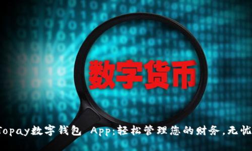 體驗Topay數(shù)字錢包 App：輕松管理您的財務(wù)，無憂支付！
