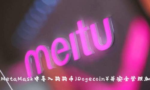 如何在MetaMask中導(dǎo)入狗狗幣（Dogecoin）并安全管理加密資產(chǎn)