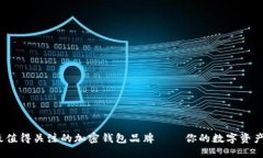 2023年最值得關注的加密錢