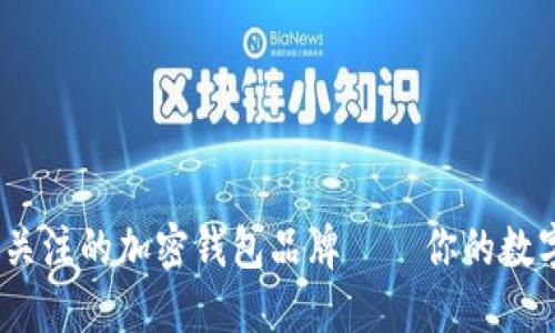2023年最值得關(guān)注的加密錢(qián)包品牌——你的數(shù)字資產(chǎn)安全選擇