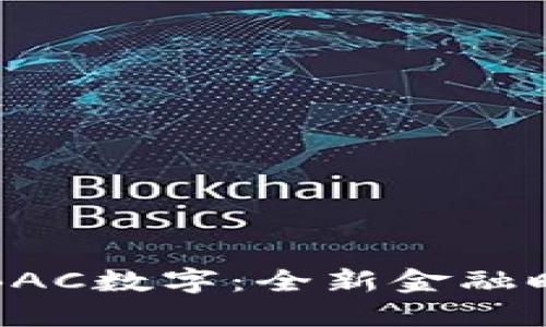 央行法定數字貨幣錢包BAC數字：全新金融時代的數字資產管理利器