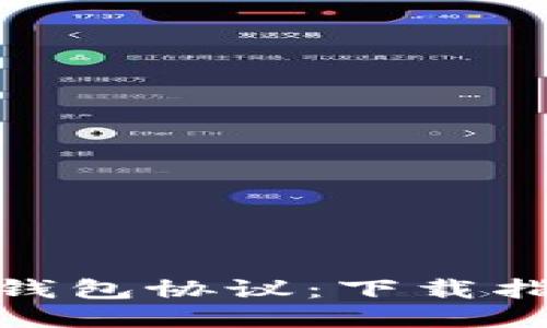 輕松獲取小狐錢包協(xié)議：下載指南與使用體驗