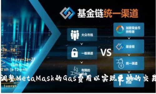 如何調(diào)整MetaMask的Gas費(fèi)用以實(shí)現(xiàn)更快的交易處理