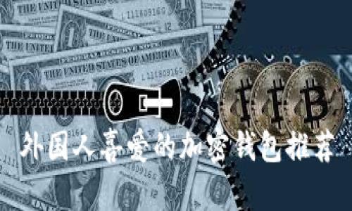 外國人喜愛的加密錢包推薦