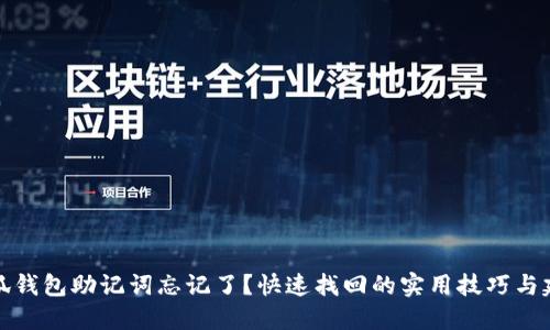 小狐錢包助記詞忘記了？快速找回的實(shí)用技巧與建議