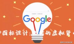 數(shù)字錢包APP圖標設(shè)計：讓