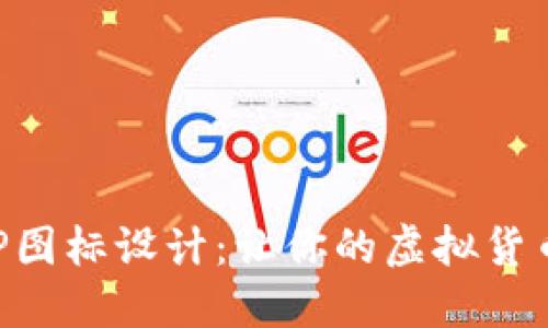 數(shù)字錢包APP圖標設計：讓你的虛擬貨幣更具吸引力