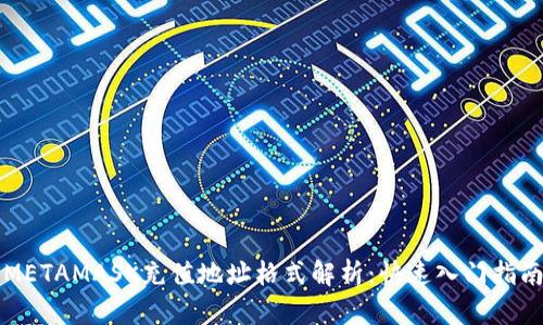 METAMASK充值地址格式解析：快速入門(mén)指南
