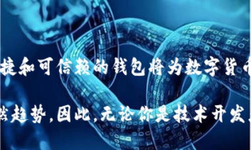 區(qū)塊鏈數(shù)字貨幣錢包開發(fā)：構(gòu)建安全便捷的數(shù)字資產(chǎn)存儲解決方案

區(qū)塊鏈, 數(shù)字貨幣, 錢包開發(fā)/guanjianci

引言：數(shù)字貨幣時(shí)代的到來
隨著區(qū)塊鏈技術(shù)的迅速發(fā)展和數(shù)字貨幣的普及，越來越多的人開始關(guān)注如何安全地存儲和管理他們的數(shù)字資產(chǎn)。而這時(shí)，一個(gè)安全、可靠、便捷的數(shù)字貨幣錢包就顯得尤為重要！許多人可能會問：什么是數(shù)字貨幣錢包？它能為我們的生活帶來哪些變化呢？

一、數(shù)字貨幣錢包的基本概念
數(shù)字貨幣錢包，簡單來說，就是存儲數(shù)字貨幣的工具。就像我們的銀行賬戶用于存儲傳統(tǒng)貨幣一樣，數(shù)字貨幣錢包則用于存儲比特幣、以太坊等各種數(shù)字貨幣。它們可以是軟件形式的，也可以是硬件形式的。軟件錢包可以在電腦或手機(jī)上使用，而硬件錢包則是一種專用設(shè)備，用于離線存儲數(shù)字資產(chǎn)，提供更高的安全性。

二、區(qū)塊鏈技術(shù)與數(shù)字貨幣錢包的關(guān)系
區(qū)塊鏈技術(shù)是比特幣等數(shù)字貨幣的基礎(chǔ)，它是一個(gè)去中心化的分布式賬本，確保所有交易的透明和安全。數(shù)字貨幣錢包依賴區(qū)塊鏈技術(shù)來進(jìn)行資產(chǎn)的管理和交易。在區(qū)塊鏈網(wǎng)絡(luò)中，每一筆交易都會被記錄在區(qū)塊中，并通過網(wǎng)絡(luò)中的節(jié)點(diǎn)進(jìn)行驗(yàn)證和確認(rèn)，這使得數(shù)字貨幣的交易變得更加安全和透明。

三、數(shù)字貨幣錢包的分類
數(shù)字貨幣錢包可以根據(jù)不同的標(biāo)準(zhǔn)進(jìn)行分類。通常，它們可以分為以下幾種類型：
ul
    listrong軟件錢包：/strong包括桌面錢包、移動錢包和網(wǎng)頁錢包。桌面錢包通常安裝在個(gè)人計(jì)算機(jī)上，安全性較高；移動錢包則是為智能手機(jī)設(shè)計(jì)的，方便隨時(shí)隨地進(jìn)行交易；網(wǎng)頁錢包則是在瀏覽器中運(yùn)行，使用方便，但安全性略低。/li
    listrong硬件錢包：/strong是專用的物理設(shè)備，用于存儲數(shù)字貨幣的私鑰，具有很高的安全性，避免了在線攻擊的風(fēng)險(xiǎn)。/li
    listrong紙錢包：/strong是將公鑰和私鑰打印在紙上，屬于一種冷存儲方式，具有離線存儲的優(yōu)勢，但要注意紙張的保管。/li
/ul

四、為什么需要開發(fā)數(shù)字貨幣錢包
隨著越來越多的人開始使用數(shù)字貨幣，開發(fā)數(shù)字貨幣錢包的需求也隨之增加！企業(yè)和個(gè)人都想要通過數(shù)字貨幣錢包更好地管理和投資他們的資產(chǎn)。那么，在開發(fā)數(shù)字貨幣錢包時(shí)，我們需要考慮哪些因素呢？
ul
    listrong安全性：/strong安全性是數(shù)字貨幣錢包的首要考慮因素。開發(fā)者需要確保錢包的私鑰、助記詞等信息的安全存儲，防止被黑客攻擊盜取。/li
    listrong用戶體驗(yàn)：/strong錢包的界面設(shè)計(jì)和使用體驗(yàn)直接影響用戶的使用感受。一個(gè)操作簡便、界面友好的錢包能吸引更多用戶。/li
    listrong多幣種支持：/strong為了適應(yīng)市場需求，錢包需要支持多種數(shù)字貨幣，讓用戶能夠靈活管理不同的資產(chǎn)。/li
    listrong交易速度：/strong交易的速度和確認(rèn)時(shí)間也是用戶關(guān)心的重點(diǎn)，一款高效的數(shù)字貨幣錢包能提高用戶的滿意度。/li
/ul

五、開發(fā)數(shù)字貨幣錢包的步驟
接下來，我們來看看開發(fā)一個(gè)數(shù)字貨幣錢包的基本步驟！
ol
    listrong市場調(diào)研：/strong在開發(fā)錢包之前，了解市場需求、競爭對手和用戶反饋至關(guān)重要。通過調(diào)研，可以確定錢包的功能和定位，從而實(shí)現(xiàn)更高的用戶滿意度。/li
    listrong選擇開發(fā)平臺：/strong可以選擇原生開發(fā)（針對特定平臺）或跨平臺開發(fā)（兼容多個(gè)系統(tǒng)），并決定是開發(fā)軟件錢包還是硬件錢包。/li
    listrong設(shè)計(jì)用戶界面：/strong注重用戶體驗(yàn)的設(shè)計(jì)是確保錢包成功的關(guān)鍵。用戶界面應(yīng)該，能夠引導(dǎo)用戶輕松完成操作。/li
    listrong安全性實(shí)現(xiàn)：/strong在開發(fā)中，采用多種安全措施，比如密碼學(xué)算法、多重簽名、2FA（雙重身份驗(yàn)證）等，確保用戶的信息和資產(chǎn)安全。/li
    listrong測試與：/strong在錢包開發(fā)完成后，進(jìn)行全面的測試，以發(fā)現(xiàn)并修復(fù)潛在的bug，確保錢包在各種操作下都能穩(wěn)定運(yùn)行。/li
    listrong上線與推廣：/strong錢包開發(fā)完成后，要通過各種渠道進(jìn)行市場推廣，吸引用戶下載和使用，爭取在競爭中脫穎而出。/li
/ol

六、數(shù)字貨幣錢包的未來發(fā)展趨勢
隨著技術(shù)的不斷進(jìn)步和市場的變化，數(shù)字貨幣錢包的發(fā)展也呈現(xiàn)出以下幾個(gè)趨勢：
ul
    listrong安全技術(shù)的提升：/strong隨著黑客攻擊手段的不斷演變，開發(fā)者需要不斷更新安全技術(shù)，以保護(hù)用戶的數(shù)字資產(chǎn)。比如，量子密碼學(xué)的應(yīng)用可能會帶來更高的安全性。/li
    listrong便捷性和智能化：/strong未來的錢包將更加智能，比如集成人工智能助手，幫助用戶管理資產(chǎn)、提供投資建議等，提升用戶的使用體驗(yàn)。/li
    listrong合規(guī)性和政策適應(yīng)：/strong隨著各國對數(shù)字貨幣的監(jiān)管加強(qiáng)，錢包開發(fā)者需關(guān)注相關(guān)政策，確保產(chǎn)品的合規(guī)性，以避免法律風(fēng)險(xiǎn)。/li
/ul

結(jié)語：擁抱數(shù)字貨幣的未來
綜上所述，數(shù)字貨幣錢包的開發(fā)不僅僅是一個(gè)技術(shù)問題，更關(guān)乎用戶資產(chǎn)的安全和使用體驗(yàn)。在這個(gè)充滿機(jī)遇與挑戰(zhàn)的時(shí)代，構(gòu)建一個(gè)安全、便捷和可信賴的錢包將為數(shù)字貨幣的推廣和應(yīng)用提供強(qiáng)有力的支持！多么令人振奮??！讓我們共同擁抱這一數(shù)字貨幣的輝煌未來吧！

隨著技術(shù)的不斷進(jìn)步，我們可以預(yù)見到，數(shù)字貨幣錢包將在我們的生活中扮演愈來愈重要的角色，而這也是推動社會經(jīng)濟(jì)數(shù)字化、智能化的必然趨勢。因此，無論你是技術(shù)開發(fā)者還是普通用戶，都應(yīng)該關(guān)注數(shù)字貨幣錢包的發(fā)展動態(tài)，以便更好地適應(yīng)并參與這一轉(zhuǎn)型過程！