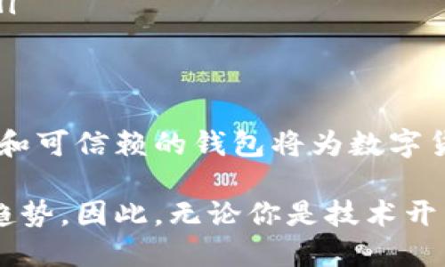 區(qū)塊鏈數(shù)字貨幣錢包開發(fā)：構(gòu)建安全便捷的數(shù)字資產(chǎn)存儲解決方案

區(qū)塊鏈, 數(shù)字貨幣, 錢包開發(fā)/guanjianci

引言：數(shù)字貨幣時(shí)代的到來
隨著區(qū)塊鏈技術(shù)的迅速發(fā)展和數(shù)字貨幣的普及，越來越多的人開始關(guān)注如何安全地存儲和管理他們的數(shù)字資產(chǎn)。而這時(shí)，一個(gè)安全、可靠、便捷的數(shù)字貨幣錢包就顯得尤為重要！許多人可能會問：什么是數(shù)字貨幣錢包？它能為我們的生活帶來哪些變化呢？

一、數(shù)字貨幣錢包的基本概念
數(shù)字貨幣錢包，簡單來說，就是存儲數(shù)字貨幣的工具。就像我們的銀行賬戶用于存儲傳統(tǒng)貨幣一樣，數(shù)字貨幣錢包則用于存儲比特幣、以太坊等各種數(shù)字貨幣。它們可以是軟件形式的，也可以是硬件形式的。軟件錢包可以在電腦或手機(jī)上使用，而硬件錢包則是一種專用設(shè)備，用于離線存儲數(shù)字資產(chǎn)，提供更高的安全性。

二、區(qū)塊鏈技術(shù)與數(shù)字貨幣錢包的關(guān)系
區(qū)塊鏈技術(shù)是比特幣等數(shù)字貨幣的基礎(chǔ)，它是一個(gè)去中心化的分布式賬本，確保所有交易的透明和安全。數(shù)字貨幣錢包依賴區(qū)塊鏈技術(shù)來進(jìn)行資產(chǎn)的管理和交易。在區(qū)塊鏈網(wǎng)絡(luò)中，每一筆交易都會被記錄在區(qū)塊中，并通過網(wǎng)絡(luò)中的節(jié)點(diǎn)進(jìn)行驗(yàn)證和確認(rèn)，這使得數(shù)字貨幣的交易變得更加安全和透明。

三、數(shù)字貨幣錢包的分類
數(shù)字貨幣錢包可以根據(jù)不同的標(biāo)準(zhǔn)進(jìn)行分類。通常，它們可以分為以下幾種類型：
ul
    listrong軟件錢包：/strong包括桌面錢包、移動錢包和網(wǎng)頁錢包。桌面錢包通常安裝在個(gè)人計(jì)算機(jī)上，安全性較高；移動錢包則是為智能手機(jī)設(shè)計(jì)的，方便隨時(shí)隨地進(jìn)行交易；網(wǎng)頁錢包則是在瀏覽器中運(yùn)行，使用方便，但安全性略低。/li
    listrong硬件錢包：/strong是專用的物理設(shè)備，用于存儲數(shù)字貨幣的私鑰，具有很高的安全性，避免了在線攻擊的風(fēng)險(xiǎn)。/li
    listrong紙錢包：/strong是將公鑰和私鑰打印在紙上，屬于一種冷存儲方式，具有離線存儲的優(yōu)勢，但要注意紙張的保管。/li
/ul

四、為什么需要開發(fā)數(shù)字貨幣錢包
隨著越來越多的人開始使用數(shù)字貨幣，開發(fā)數(shù)字貨幣錢包的需求也隨之增加！企業(yè)和個(gè)人都想要通過數(shù)字貨幣錢包更好地管理和投資他們的資產(chǎn)。那么，在開發(fā)數(shù)字貨幣錢包時(shí)，我們需要考慮哪些因素呢？
ul
    listrong安全性：/strong安全性是數(shù)字貨幣錢包的首要考慮因素。開發(fā)者需要確保錢包的私鑰、助記詞等信息的安全存儲，防止被黑客攻擊盜取。/li
    listrong用戶體驗(yàn)：/strong錢包的界面設(shè)計(jì)和使用體驗(yàn)直接影響用戶的使用感受。一個(gè)操作簡便、界面友好的錢包能吸引更多用戶。/li
    listrong多幣種支持：/strong為了適應(yīng)市場需求，錢包需要支持多種數(shù)字貨幣，讓用戶能夠靈活管理不同的資產(chǎn)。/li
    listrong交易速度：/strong交易的速度和確認(rèn)時(shí)間也是用戶關(guān)心的重點(diǎn)，一款高效的數(shù)字貨幣錢包能提高用戶的滿意度。/li
/ul

五、開發(fā)數(shù)字貨幣錢包的步驟
接下來，我們來看看開發(fā)一個(gè)數(shù)字貨幣錢包的基本步驟！
ol
    listrong市場調(diào)研：/strong在開發(fā)錢包之前，了解市場需求、競爭對手和用戶反饋至關(guān)重要。通過調(diào)研，可以確定錢包的功能和定位，從而實(shí)現(xiàn)更高的用戶滿意度。/li
    listrong選擇開發(fā)平臺：/strong可以選擇原生開發(fā)（針對特定平臺）或跨平臺開發(fā)（兼容多個(gè)系統(tǒng)），并決定是開發(fā)軟件錢包還是硬件錢包。/li
    listrong設(shè)計(jì)用戶界面：/strong注重用戶體驗(yàn)的設(shè)計(jì)是確保錢包成功的關(guān)鍵。用戶界面應(yīng)該，能夠引導(dǎo)用戶輕松完成操作。/li
    listrong安全性實(shí)現(xiàn)：/strong在開發(fā)中，采用多種安全措施，比如密碼學(xué)算法、多重簽名、2FA（雙重身份驗(yàn)證）等，確保用戶的信息和資產(chǎn)安全。/li
    listrong測試與：/strong在錢包開發(fā)完成后，進(jìn)行全面的測試，以發(fā)現(xiàn)并修復(fù)潛在的bug，確保錢包在各種操作下都能穩(wěn)定運(yùn)行。/li
    listrong上線與推廣：/strong錢包開發(fā)完成后，要通過各種渠道進(jìn)行市場推廣，吸引用戶下載和使用，爭取在競爭中脫穎而出。/li
/ol

六、數(shù)字貨幣錢包的未來發(fā)展趨勢
隨著技術(shù)的不斷進(jìn)步和市場的變化，數(shù)字貨幣錢包的發(fā)展也呈現(xiàn)出以下幾個(gè)趨勢：
ul
    listrong安全技術(shù)的提升：/strong隨著黑客攻擊手段的不斷演變，開發(fā)者需要不斷更新安全技術(shù)，以保護(hù)用戶的數(shù)字資產(chǎn)。比如，量子密碼學(xué)的應(yīng)用可能會帶來更高的安全性。/li
    listrong便捷性和智能化：/strong未來的錢包將更加智能，比如集成人工智能助手，幫助用戶管理資產(chǎn)、提供投資建議等，提升用戶的使用體驗(yàn)。/li
    listrong合規(guī)性和政策適應(yīng)：/strong隨著各國對數(shù)字貨幣的監(jiān)管加強(qiáng)，錢包開發(fā)者需關(guān)注相關(guān)政策，確保產(chǎn)品的合規(guī)性，以避免法律風(fēng)險(xiǎn)。/li
/ul

結(jié)語：擁抱數(shù)字貨幣的未來
綜上所述，數(shù)字貨幣錢包的開發(fā)不僅僅是一個(gè)技術(shù)問題，更關(guān)乎用戶資產(chǎn)的安全和使用體驗(yàn)。在這個(gè)充滿機(jī)遇與挑戰(zhàn)的時(shí)代，構(gòu)建一個(gè)安全、便捷和可信賴的錢包將為數(shù)字貨幣的推廣和應(yīng)用提供強(qiáng)有力的支持！多么令人振奮??！讓我們共同擁抱這一數(shù)字貨幣的輝煌未來吧！

隨著技術(shù)的不斷進(jìn)步，我們可以預(yù)見到，數(shù)字貨幣錢包將在我們的生活中扮演愈來愈重要的角色，而這也是推動社會經(jīng)濟(jì)數(shù)字化、智能化的必然趨勢。因此，無論你是技術(shù)開發(fā)者還是普通用戶，都應(yīng)該關(guān)注數(shù)字貨幣錢包的發(fā)展動態(tài)，以便更好地適應(yīng)并參與這一轉(zhuǎn)型過程！