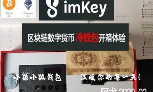 小狼小狐錢包——溫暖你的每一天！